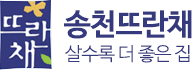 송천주공뜨란채 LOGO